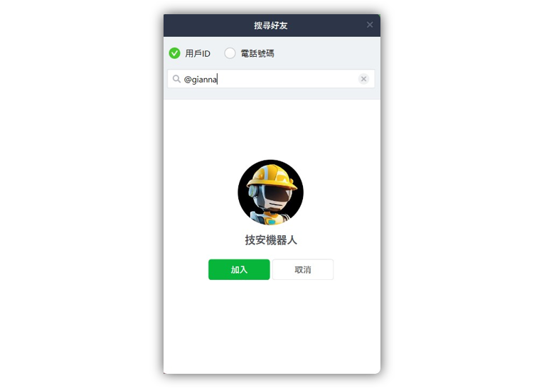 加技安機器人為LINE好友